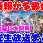 【ロマサガ3リメイク】衝撃の新情報アリ！公式生放送で発表された内容を大紹介【ロマンシング サガ3デスティニーユナイテッド】