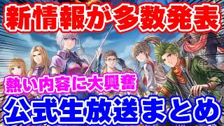 【ロマサガ3リメイク】衝撃の新情報アリ！公式生放送で発表された内容を大紹介【ロマンシング サガ3デスティニーユナイテッド】