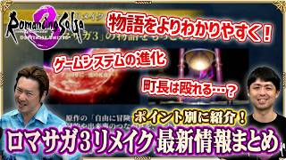 「ロマサガ3リメイク」公式生放送まとめ!「物語がわかりやすく?」気になる新情報をポイント別でご紹介!