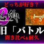 【ロマサガ3フルリメイク】”バトル1”新旧BGM聞き比べ！どっちも神曲…一生聞ける長尺30分/ポドールイ/発売を待つ【Romancing Sa・Ga3】ロマンシングサガ3神曲デスティニーユナイテッド
