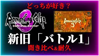 【ロマサガ3フルリメイク】”バトル1”新旧BGM聞き比べ！どっちも神曲…一生聞ける長尺30分/ポドールイ/発売を待つ【Romancing Sa・Ga3】ロマンシングサガ3神曲デスティニーユナイテッド
