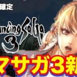 【ロマサガ3】念願のロマサガ3新作が出るぞおおおおおおおおおおおおおお！！！！！！！！！【リメイク祈願】【Destinies United】【ロマサガ3DUって略すのかな？】