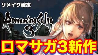 【ロマサガ3】念願のロマサガ3新作が出るぞおおおおおおおおおおおおおお！！！！！！！！！【リメイク祈願】【Destinies United】【ロマサガ3DUって略すのかな？】