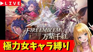 【ファイアーエムブレム 万紫千紅】＃8　連休最終日　レダ編・戦争編　極力女キャラ縛り　※ネタばれあり　神ゲー発掘枠