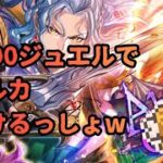 戦闘力のためにポルカを狙う。8000ジュエルで勝負【ロマサガRS】