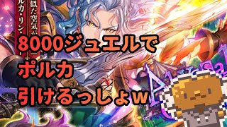 戦闘力のためにポルカを狙う。8000ジュエルで勝負【ロマサガRS】