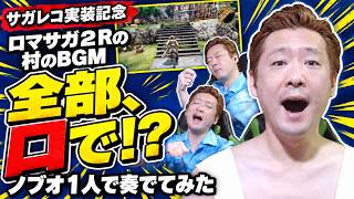 【演奏してみた】サガレコ実装記念！村のBGMをノブオ1人で口で奏でてみた【リベサガ】