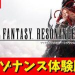 【ファイナルファンタジー レゾナンス体験版】FFレゾナンス体験版　steam版　神ゲー発掘枠