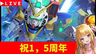 【Gジェネ】祝1.5周年！　ガチャ回すか・・・。　無課金【ジージェネレーション エターナル】
