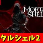 【Mortal Shell II】#4　モータルシェル２　重厚なソウルライクアクション　神ゲー発掘枠