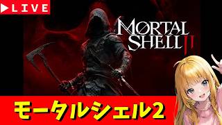 【Mortal Shell II】#4 モータルシェル2 重厚なソウルライクアクション 神ゲー発掘枠