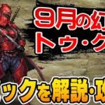 【ロマサガRS】追憶の幻闘場「トゥ・クアイ」ギミック解説・攻略！【ロマンシング サガ リユニバース】