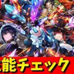 【ロマサガRS】ジョーガチャ性能チェックしまくる！！！　無課金　09/08【無課金】
