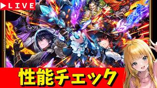 【ロマサガRS】ジョーガチャ性能チェックしまくる!!! 無課金 09/08【無課金】