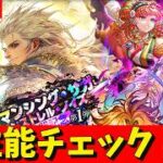 【ロマサガRS】アルベルトガチャ性能チェックしまくる！！！　無課金　09/16【無課金】
