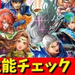 【ロマサガRS】ロマサガ１ガチャ性能チェックしまくる！！！　無課金　09/24【無課金】