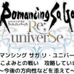 【ロマサガRS】こよみとの戦い　攻略していきます！