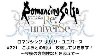 【ロマサガRS】こよみとの戦い 攻略していきます!
