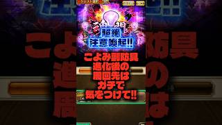 【ロマサガRS】超絶注意喚起!!こよみ副防具進化後の周回先はガチで気をつけて!!【ロマンシング サガ リ・ユニバース】
