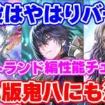 【ロマサガRS】実はこちらにも注目キャラが！？バートランド編ガチャ性能チェック【ロマンシング サガ リユニバース】