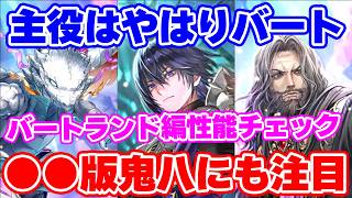 【ロマサガRS】実はこちらにも注目キャラが!?バートランド編ガチャ性能チェック【ロマンシング サガ リユニバース】