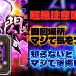 【ロマサガRS】超絶注意喚起!!周回場所マジで気をつけて!!知らないとマジで後悔します!!【ロマンシング サガ リ・ユニバース】