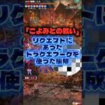 【ロマサガRS】討伐クエスト「こよみとの戦い」ドラクエブーケを使った編成【ロマンシング サガ リ・ユニバース】