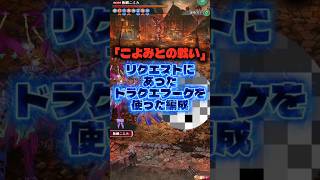 【ロマサガRS】討伐クエスト「こよみとの戦い」ドラクエブーケを使った編成【ロマンシング サガ リ・ユニバース】