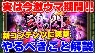 【ロマサガRS】今かなり美味しい期間って気付いてる?この時期にやるべきことを徹底解説!【ロマンシング サガ リユニバース】