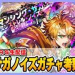 【ロマサガRS】ロマンシング・サガ ミンストレル・ノイズ公開記念ガチャ考察する配信【生配信】