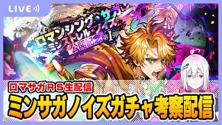【ロマサガRS】ロマンシング・サガ ミンストレル・ノイズ公開記念ガチャ考察する配信【生配信】
