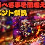 【ロマサガRS】今やるべき事を間違えるな!!新イベント解説【ロマンシング サガ リ・ユニバース】