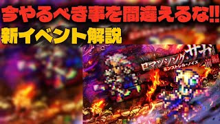 【ロマサガRS】今やるべき事を間違えるな!!新イベント解説【ロマンシング サガ リ・ユニバース】