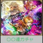 【ロマサガRS】ロマンシング・サガ ミンストレル・ノイズ公開記念ガチャ🎪