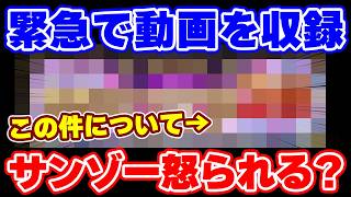 【ロマサガRS】緊急動画！昨日の動画でサンゾーまさかの怒られる？【ロマンシング サガ リユニバース】