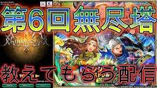 【ロマサガRS】ネタバレ有　無尽塔おさわる【顔出ししたりしなかったり】【ガチャ】 【ライブ配信】