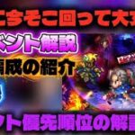 【ロマサガRS】本当に今そこ回って大丈夫!?新イベント解説 周回編成の紹介 イベント優先順位の解説【ロマンシング サガ リ・ユニバース】