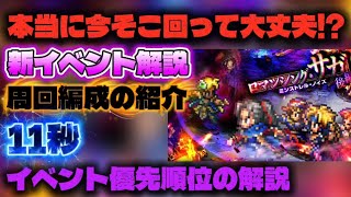 【ロマサガRS】本当に今そこ回って大丈夫!?新イベント解説 周回編成の紹介 イベント優先順位の解説【ロマンシング サガ リ・ユニバース】