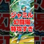 ＃ロマサガRS ジャミル活躍想像以上だった件