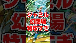 ＃ロマサガRS ジャミル活躍想像以上だった件
