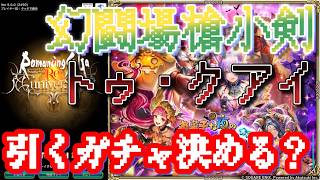 【ロマサガRS】ネタバレ有　ハロウィーン性能は？【顔出ししたりしなかったり】【ガチャ】 【ライブ配信】