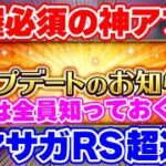 【ロマサガRS】これは絶対に全員把握すべき！過去最大級の神アプデがやってきました【ロマンシング サガ リユニバース】