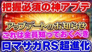 【ロマサガRS】これは絶対に全員把握すべき！過去最大級の神アプデがやってきました【ロマンシング サガ リユニバース】