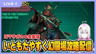 【ロマサガRS】いともたやすく行われる幻闘場攻略配信【生配信】