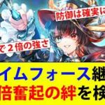 【ロマサガRS】２倍奮起の絆は強いのか？新しいジョーを検証してみた。【ロマサガリユニバース】