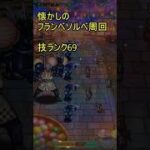 【ロマサガRS】懐かしのフランベソルベで周回