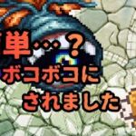 【ロマサガRS】うそやろ？完全敗北