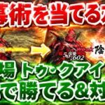 【ロマサガRS】これがあれば開幕から術が当たる！幻闘場トゥクアイ杖の戦録ギミック対策【ロマンシングサガリユニバース】