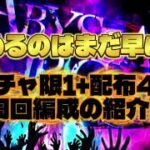 【ロマサガRS】新イベント 諦めるのまだ早い!? ガチャ限1+配布4人 周回編成の紹介!!【ロマンシング サガ リ・ユニバース】