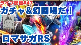 【ロマサガRS】あのキャラは取るしかない!&幻闘場やります!~ライブ配信/声あり~